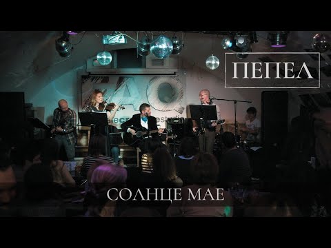 ПЕПЕЛ - Солнце мАЕ видео (клип)