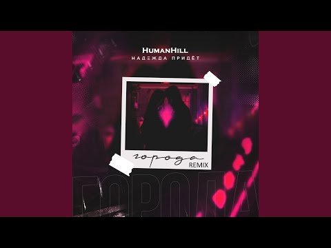 Надежда Придёт, HumanHIll - Города (Instrumental) видео (клип)