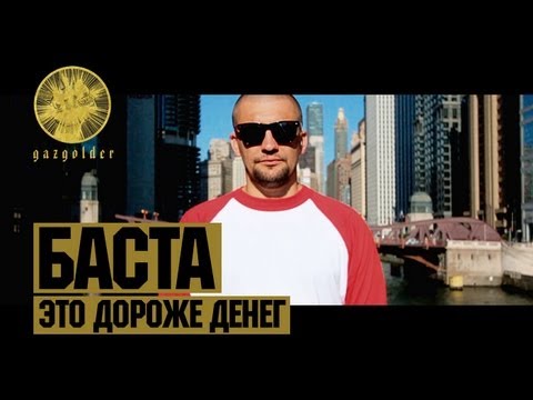 Баста - Это дороже денег видео (клип)