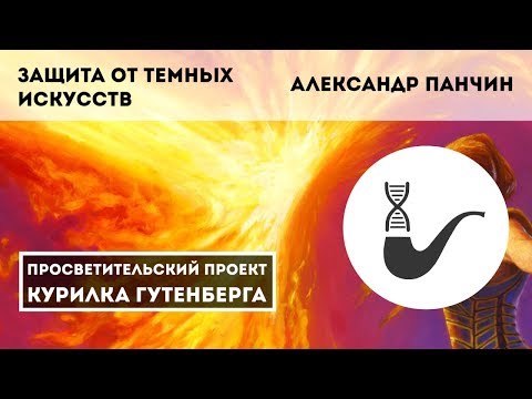 Папа - защита от темных искусств видео (клип)