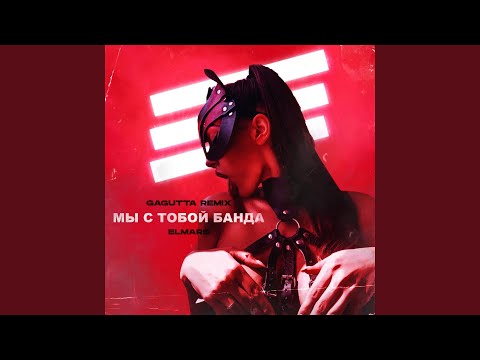 Elmars - Мы с тобой банда (Gagutta Remix) видео (клип)