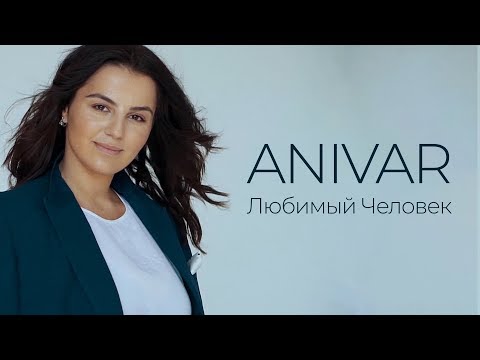 Anivar - Любимый человек видео (клип)