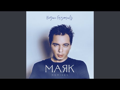 Родион Газманов - Маяк (Roma Egorov Remix) видео (клип)