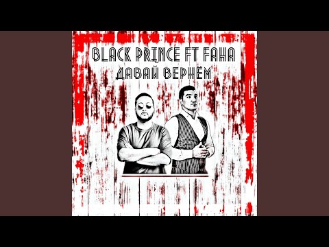 black prince, FAHA - Давай вернём видео (клип)