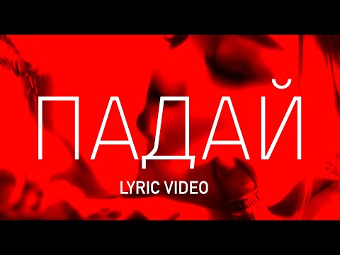 BikaBreezy - Падай видео (клип)