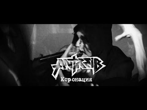 Antreib - Коронация видео (клип)