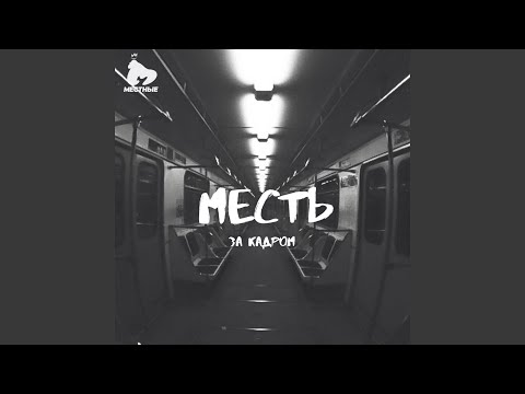 Месть, RazrЯД - Сердце видео (клип)