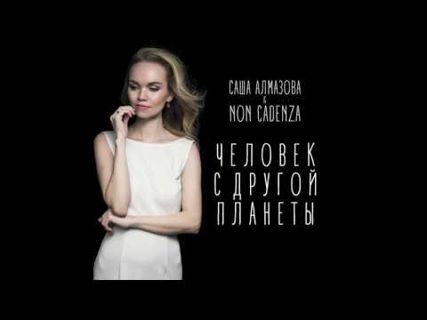 Саша Алмазова, Non Cadenza - Человек с другой планеты видео (клип)