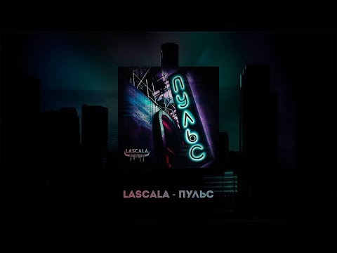 LaScala - Пульс (Instrumental) видео (клип)