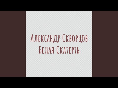 Александр Скворцов - Белая скатерть видео (клип)