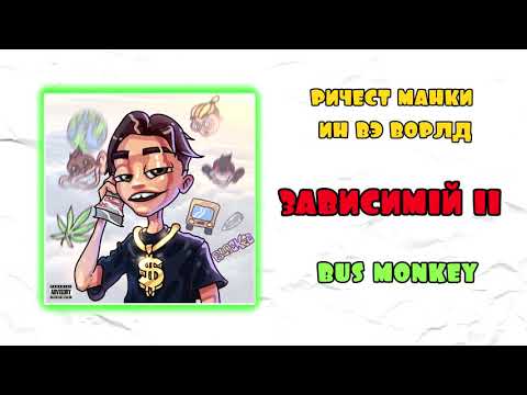 Bus monkey - Зависимый II видео (клип)