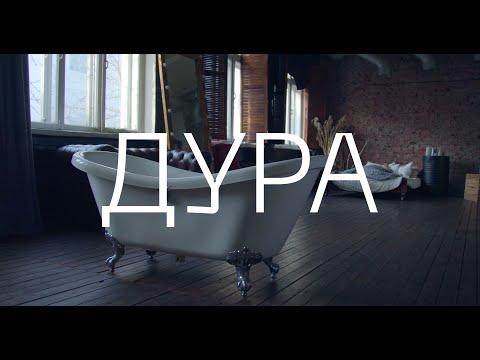 Катя Чехова - Дура видео (клип)