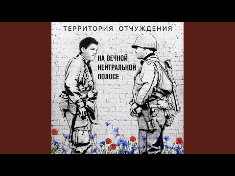 Территория Отчуждения - Дайте, дайте мне автомат видео (клип)