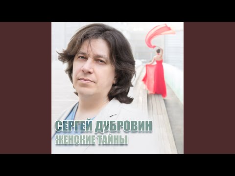 Сергей Дубровин - О чем?... видео (клип)