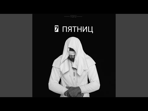 Yofu - Белая луна видео (клип)