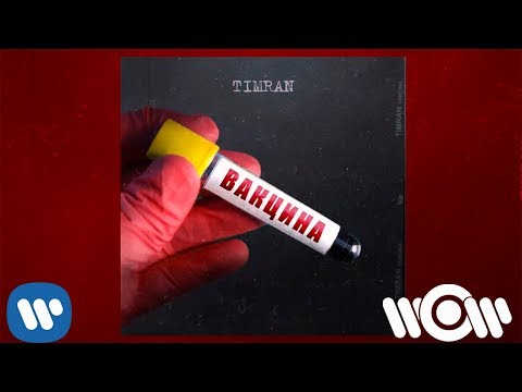 Timran, Batrai - Бомбалео видео (клип)