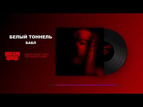 Бабл - Белый тоннель видео (клип)