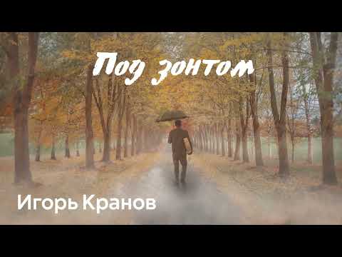 Игорь Кранов - Оставайся собой видео (клип)