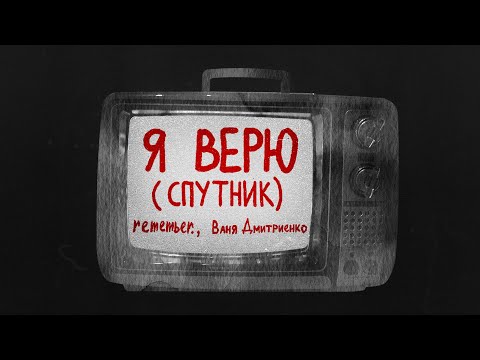 OM., Ваня Дмитриенко - Я верю (Спутник) видео (клип)