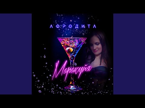 Afrodita - Маракуйя (FuzzDead Remix) видео (клип)