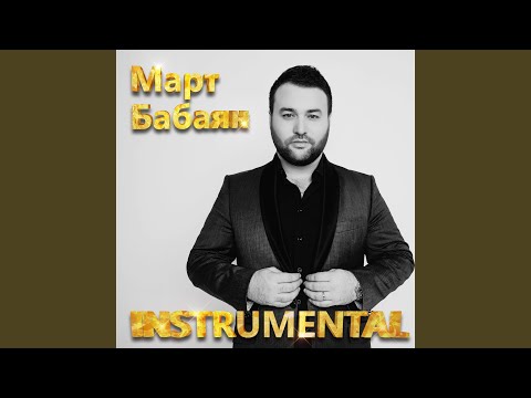 Март Бабаян - Выходи за меня (Instrumental) видео (клип)