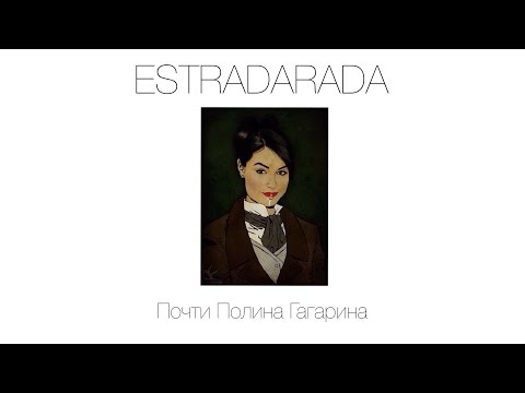 ESTRADARADA - Почти Полина Гагарина видео (клип)