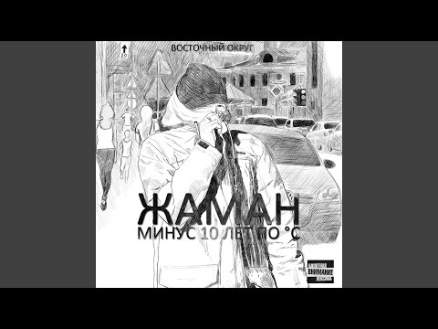 Жаман - Нормально всё (Скит) видео (клип)