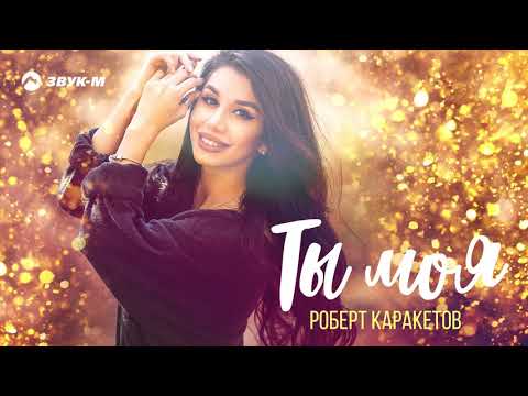 Роберт Каракетов - Ты моя видео (клип)