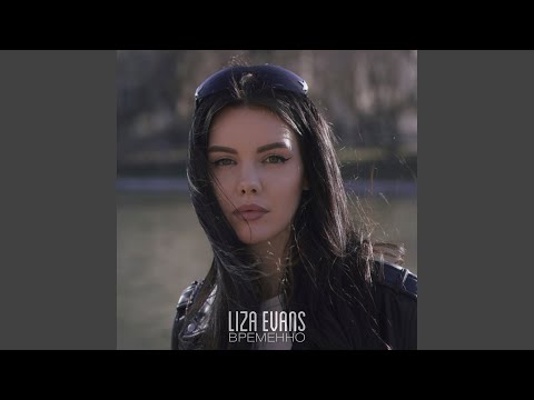 Liza Evans - Временно видео (клип)