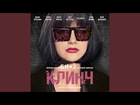 Би-2 feat. Варя Демидова - Книга видео (клип)