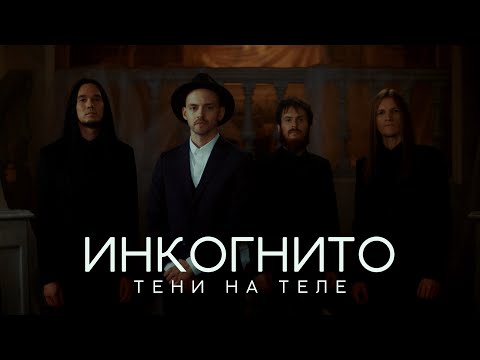 Инкогнито - Тени на теле видео (клип)