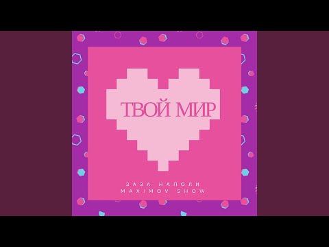 Заза Наполи, Maximov Show - Твой мир (DJ Nejtrino & DJ Baur Radio Remix) видео (клип)