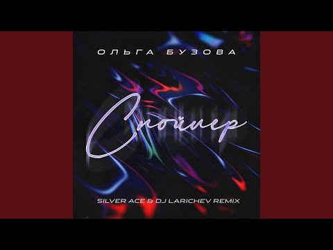 Ольга Бузова - Спойлер (Silver Ace & Dj Larichev Remix) видео (клип)