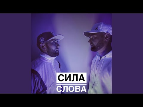 Сила Слова - Первый выстрел видео (клип)