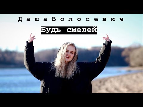 Даша Волосевич - Не обижай видео (клип)