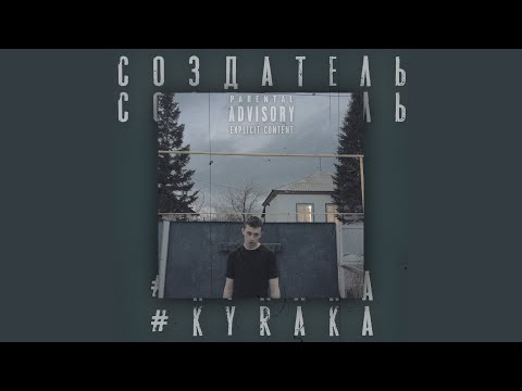 #kyraka - Проклятый видео (клип)