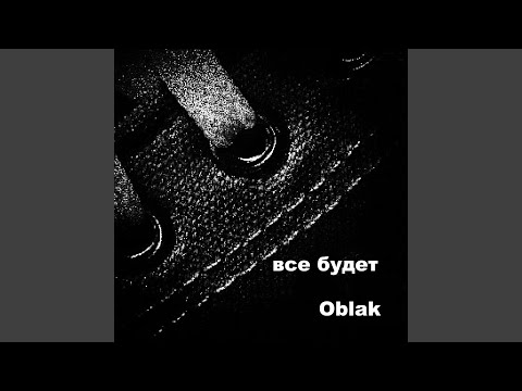 Oblak - Всё будет видео (клип)