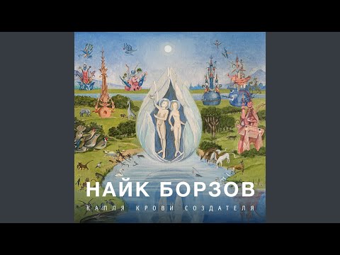 Найк Борзов - Галлюцинация видео (клип)