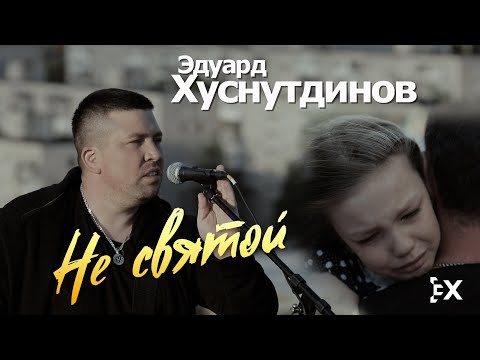 Несвятой - Соднадонебес видео (клип)