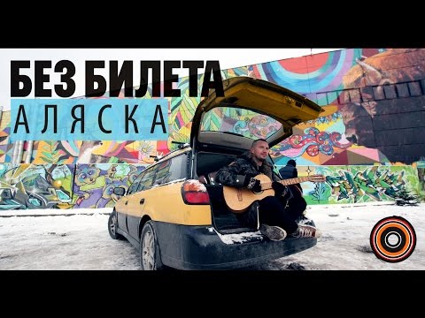 Без билета - Аляска видео (клип)