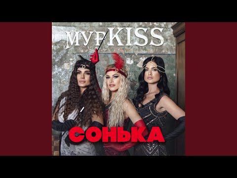 МурKISS - Богиня видео (клип)