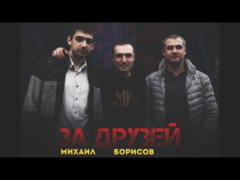 Михаил Михайлов - За друзей (Album Version) видео (клип)