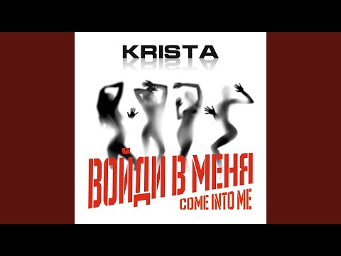 Krista - Войди в меня (Come Into Me) видео (клип)