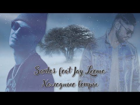 Santos, Jay Leemo - Холодные ветры видео (клип)