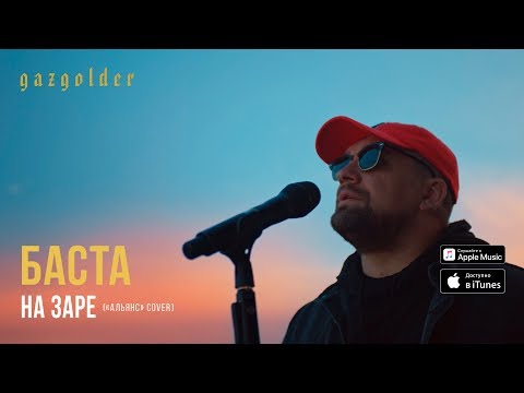 Баста - На заре видео (клип)