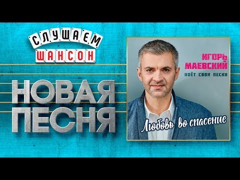 Игорь Маевский - Любовь во спасение видео (клип)