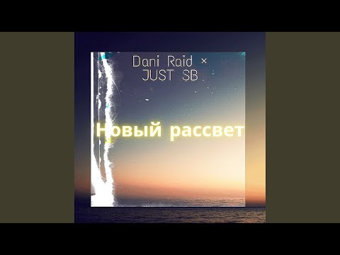 Dani Raid - Новый рассвет видео (клип)