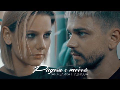 Анжелика Пушнова - Рядом с тобой (Remix) видео (клип)