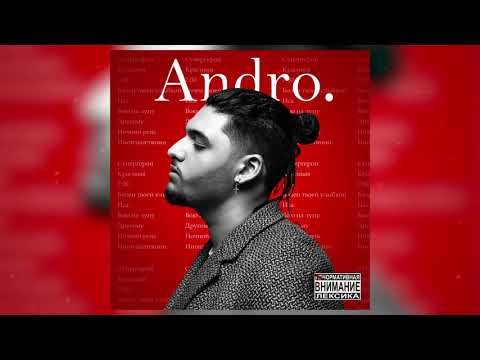 Andro - Другому видео (клип)