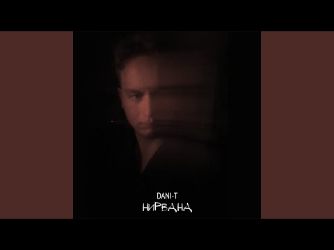 Dani-T - Нирвана видео (клип)